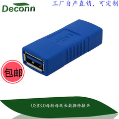 包邮蓝色 USB3.0转接头 母转母头 （USB3.0 AF/AF）转接头