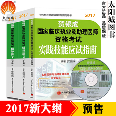 预售 贺银成2017年贺银成临床执业医师考试辅导讲义上下册 实践技能操作应试指南全3本 附光盘 执业医师考试用书执业医师资格