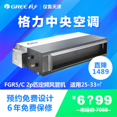 Gree/格力 FGR5/C 2p匹定频风管机 家用中央空调25-33O天津