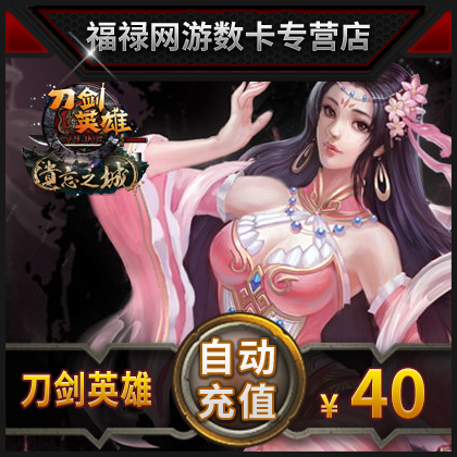 【自动充值】搜狐-刀剑英雄 刀剑点卡 刀剑英雄800点40元直充|ruв категории интернет - игра в карты, меч героев d- карты - от Buy2taobao.com для оказания профессиональной услуги покупки агента Taobao
