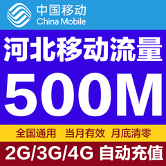 河北移动流量充值500M 全国流量加油包 2G3G4G网络通用 当月有效