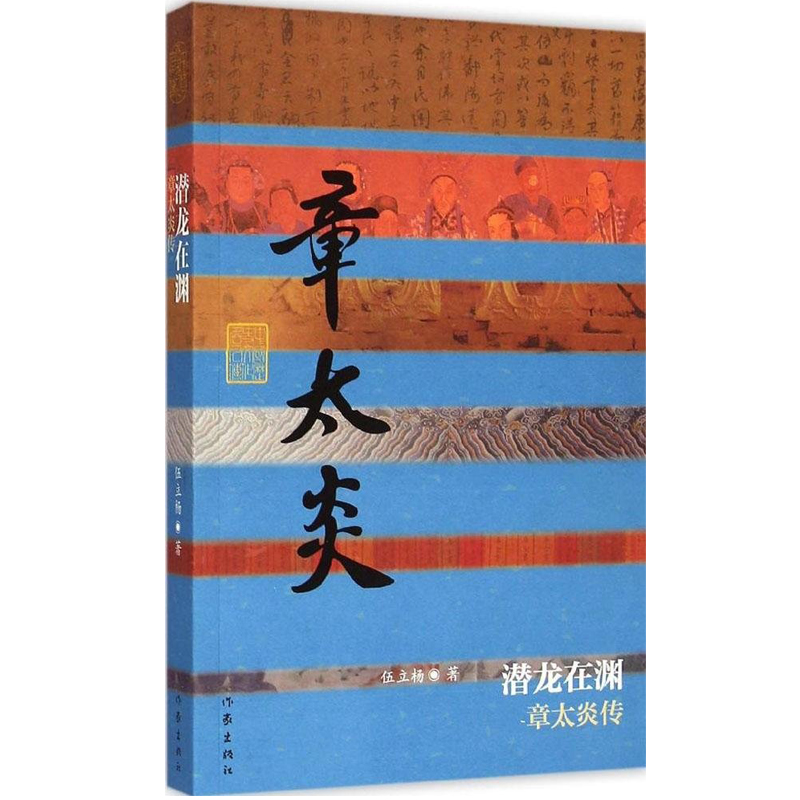 潜龙在渊(章太炎传) 中国历史文化名人传记 伍立扬著 经典文学畅销书籍 辛亥革命元老 承前启后的国学大师 作家出版社旗舰店