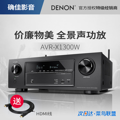 Denon/天龙 AVR-X1300W专业功放机7.2声道家用音响影院蓝牙