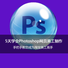 5天学会PS淘宝网页美工 淘宝同学 Photoshop 抠图 图像 视频教程