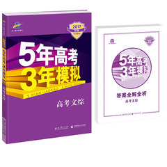 2017版曲一线 53B高考总复习资料 文综 全国适用 五5年高考3年模拟高中教材教辅习题练习册 高三总复习资料文综 正版