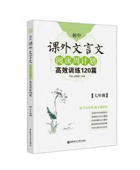 初中课外文言文阅读周计划高效训练120篇 七年级/7年级华东理工大学出版社