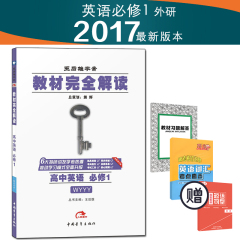 2017版 王后雄教材完全解读高中英语必修1WYYY 外研版 高一高二高三数学物理化学政治历史地理