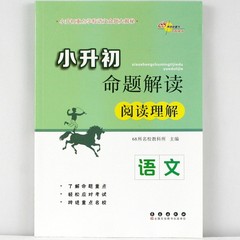 《小升初命题解读 语文 阅读理解》68所名校教科所 主编/长春出版社/小升初重点学校语文命题大揭秘