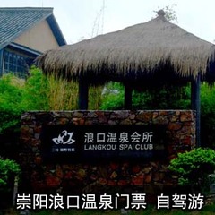 【自动出票 无需预约】咸宁崇阳浪口温泉成人门票 代订酒店套票