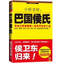 【正版包邮】】巴国侯氏  侯卫东归来  侯卫东官场笔记官场小说 小桥老树读客图书