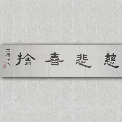 宝坛寺住持 一灯法师《慈悲喜舍》