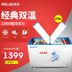 MeiLing/美菱 BCD-278AZ大冰柜 冷藏冷冻 双温 卧式商用/家用冷柜