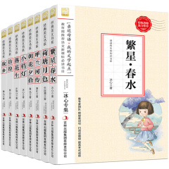 中小学生语文新课标必读全套8册 繁星春水正版包邮冰心散文集 故乡鲁迅 儿童文学书籍9-10-12-15岁 小学生课外书3-6年级青少年书籍