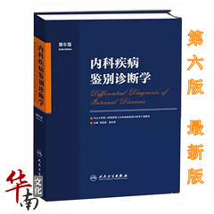 包邮 正版 内科疾病鉴别诊断学(第6版) 第六版 胡品津 人卫新版 人民卫生出版社