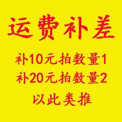 运费补差（补10元 拍数量1  补20元拍数量2 以此类推