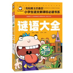 【任选3本19元】谜语大全 名校班主任推荐儿童猜谜语三百首幼儿彩图注音版 6-7-8-12岁儿童读物小学生课外阅读书 智力开发思维训练