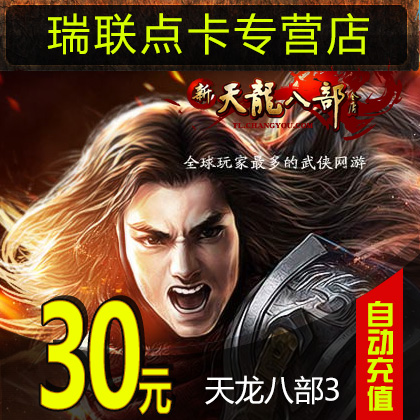 搜狐新天龙八部3点卡1200元宝票天龙八部点卡30元600点卡自动充值|ruв категории интернет - игра в карты, T- дракон - от Buy2taobao.com для оказания профессиональной услуги покупки агента Taobao