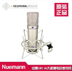 纽曼Nuemann U87 Ai专业录音棚麦克风 明星同款录音设备 YY大主播