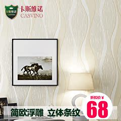 卡斯维诺条纹墙纸 现代简约3D立体无纺布壁纸 客厅卧室电视背景墙