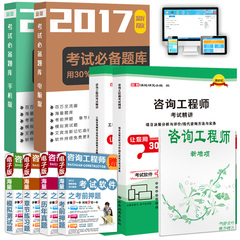 全套5科 百川备考2017年注册咨询工程师考试精讲教材书2016 注册咨询工程师书2016 章节习题库 历年真题 考前押题