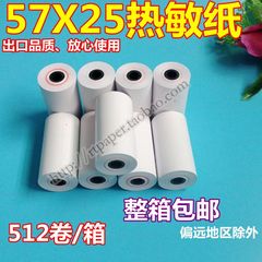 57 25热敏纸 57*25mm 打印纸 警务通  pos机打印纸 酒精测试仪纸