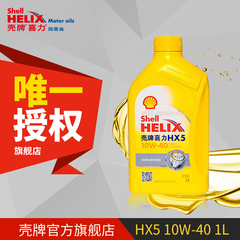 Shell壳牌机油 喜力HX5矿物机油10W-40 1L黄壳 【正品包邮】