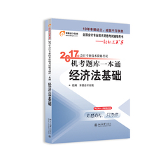 现货2017初级会计职称考试东奥轻松过关5机考题库一本通 经济法基础 初级会计师考试教材辅导用书 2017年版初级会计教材书习题库