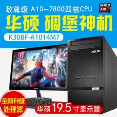 Asus/华硕台式机电脑主机K30BF-A10升级四核游戏全新整机全国联保