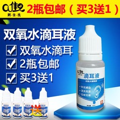 阿佳洗双氧水滴耳液10ml 滴耳剂买3送1