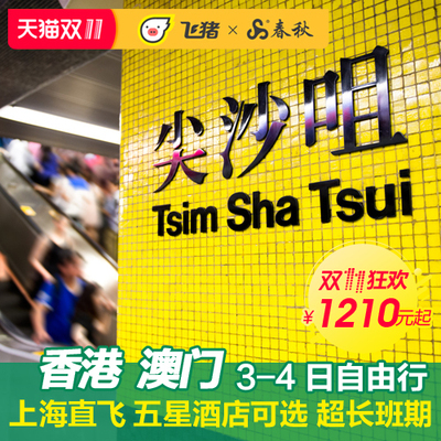 双11预售! 上海-香港/澳门3-4天自由行(含1/3晚酒店)