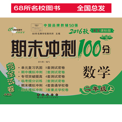 2016秋 2数北 上 68所名校图书 期末冲刺100分数学二年级上2014秋北师大课标版 2年级 上册 正版现货