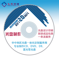 武汉 光盘制作 CD/DVD 光盘印刷 光盘打印 光盘刻录 胶印 代刻