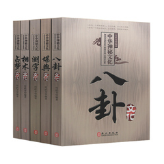 正版包邮全5册中华文化史堪舆 占梦八卦 测字相术神秘文化中国古代传统文化常识要略古书籍生辰八字占卦小说 畅销书青春文学课外书