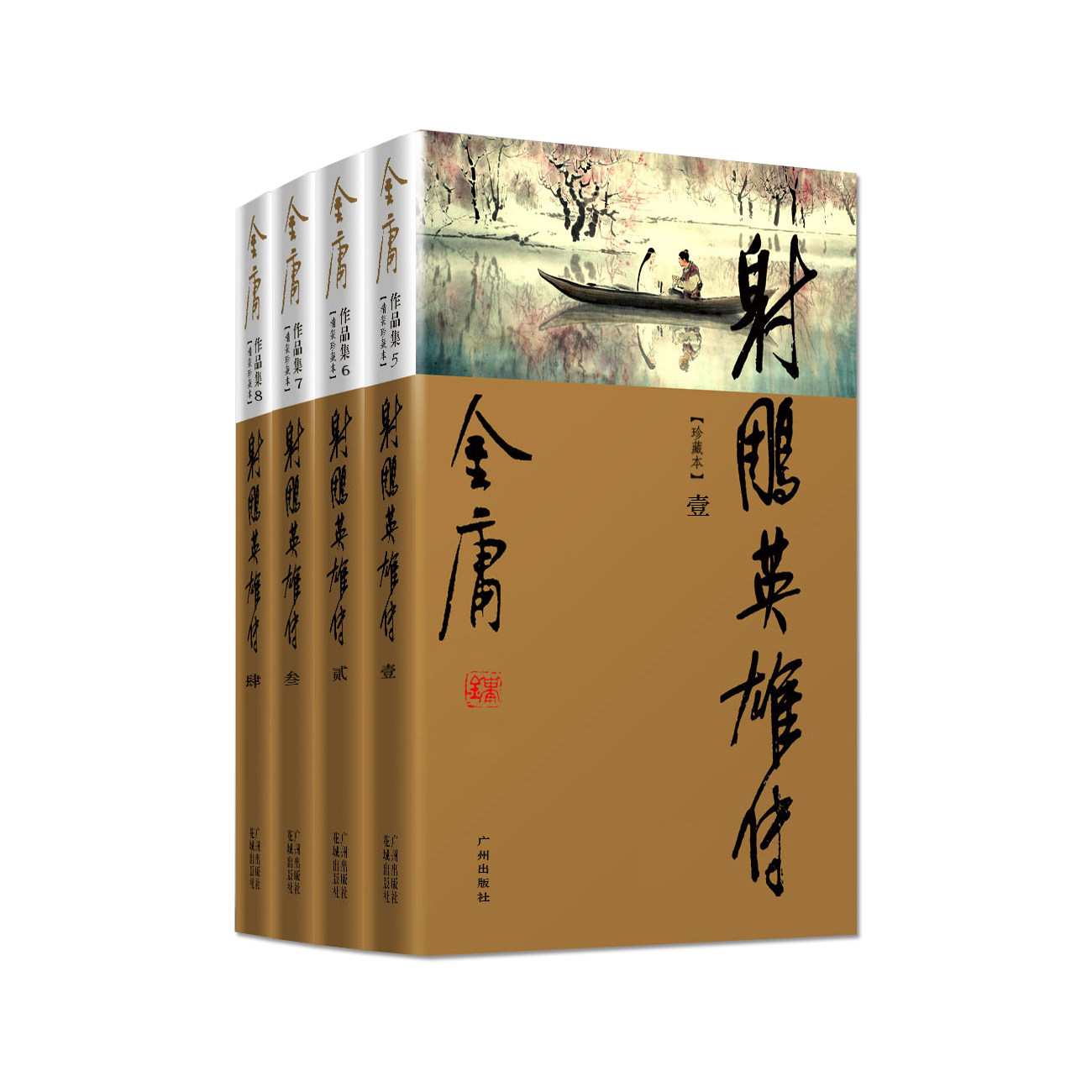 金庸武侠小说 射雕英雄传全集 朗声精装彩图新修珍藏版 金庸经典文学