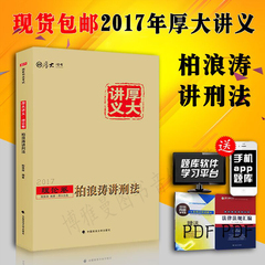 【当天发货】厚大司考 2017年国家司法考试柏浪涛讲刑法 厚大讲义可搭配刑法攻略指南针法律法规汇编三大本张能宝