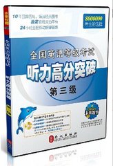 备考2017公共英语等级考试三级 高分听力 公共英语3 PETS3 2017年3月全国英语等级考试 听力高分突破 第三级 听力三级 附mp3光盘