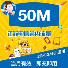 江苏电信流量充值 50M省内 2/3/4G网络通用 本地流量包 自动充值