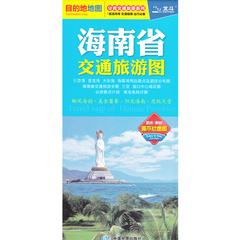 2017新 海南省交通旅游图 分省交通旅游系列 防水 耐磨 撕不烂地图 椰风海韵·美食饕餮·阳光海南·度假天堂 中国地图出版社