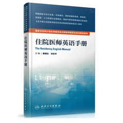 正版包邮 住院医师英语手册  国家卫生和计划生育委员会住院医师规范化培训规划教材 唐熠达 冉志华 主编 人民卫生出版社