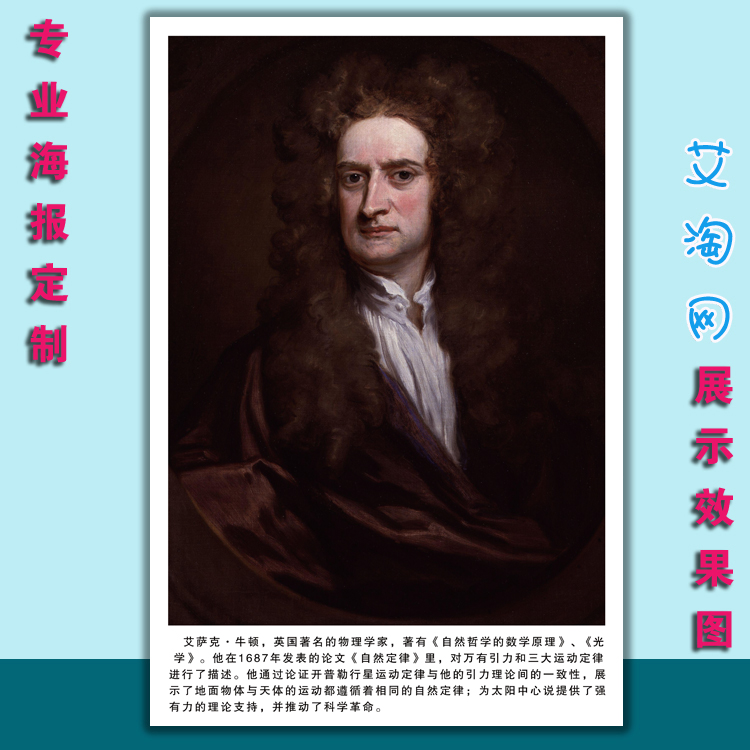 物理学家科名伟人物简介挂图校园教室文化布置海报定制23牛顿