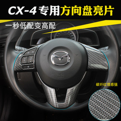 专用于马自达CX-4方向盘亮片 马自达CX-4内饰改装专用方向盘亮片