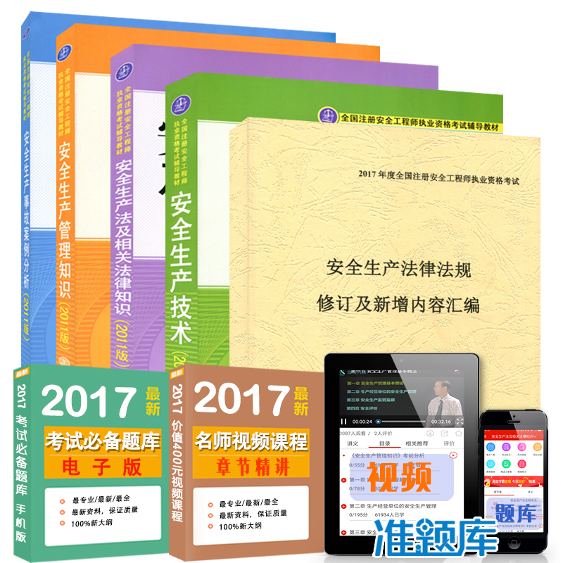 赠视频课件2017年全国注册安全工程师考试教材+新安全法 全5本沿用2011年版 注安 安全师