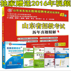 预售山香2017山东教师招聘考试用书历年真题试卷45套山东省教师招聘用书山香教师招聘题库预测 教育基础知识中学小学山香招教