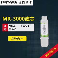 美国怡口净水器MR-3000滤芯适用直饮水机MRSC/F1DC-E/820VC