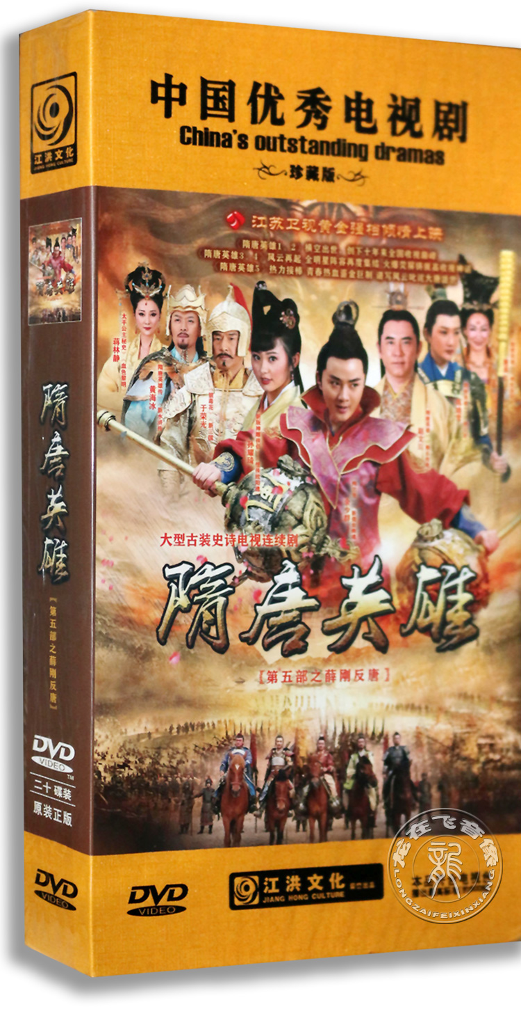 正版电视剧隋唐英雄5薛刚反唐20dvd珍藏版余少群于荣光