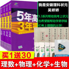 【买1送30/破损包赔】曲一线5年高考3年模拟2017B版理数五三高考 53高考 三年模拟五年高考 五年高考三年模拟理科数学物理生物化学