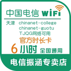 天津电信chinanet/Chinanet-college/guotu/TJQG/hyxy/TCC6小时