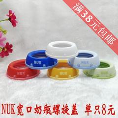 德国原装进口NUK宽口奶瓶学饮杯拆卖配件 单个简装/nuk单螺旋盖