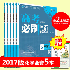 2017新版高考必刷题 化学1-5 全套共5册