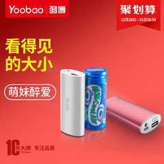 yoobao羽博 冲迷你充电宝小巧5000毫安便携可爱通用手机移动电源